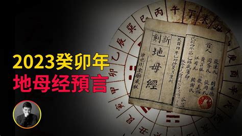 2023地母經|2023癸卯年《地母經》說了什么？2023年年景如何？